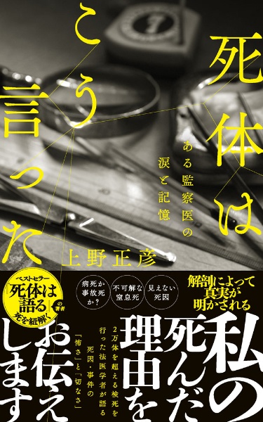 死体はこう言った ある監察医の涙と記憶