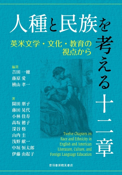 人種と民族を考える十二章 英米文学・文化・教育の視点から