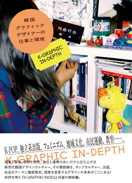 韓国グラフィックデザイナーの仕事と環境 KーGRAPHIC INーDEPTH