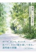水彩 自然を描く 光と水と風の表現技法 新装版