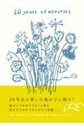 20 years of memories 大人になったあなたへ