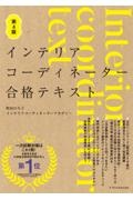 インテリアコーディネーター合格テキスト 第4版