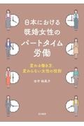 日本における既婚女性のパートタイム労働 変わる働き方、変わらない女性の役割