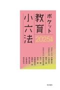 ポケット教育小六法 2025年版