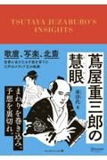 蔦屋重三郎の慧眼