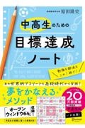 中高生のための目標達成ノート/原田隆史 - 販売書籍｜TSUTAYA レンタル