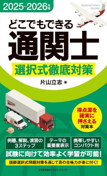 どこでもできる通関士選択式徹底対策 2023~2024年版/片山立志