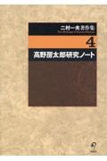 二村一夫著作集 高野房太郎研究ノート（4）