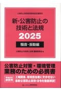 新・公害防止の技術と法規 水質編(全3冊セット) 公害防止管理者等資格