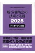 新・公害防止の技術と法規 ダイオキシン類編 公害防止管理者等資格認定