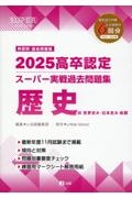 高卒認定 スーパー実戦過去問題集 科学と人間生活 SUPER J-Book