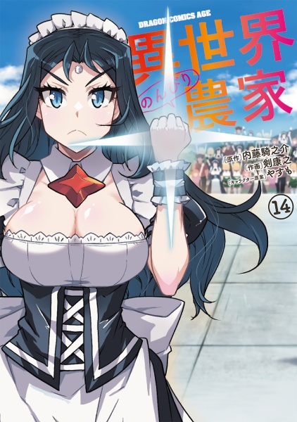 異世界のんびり農家（14）
