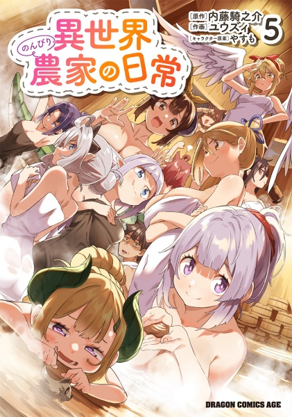 異世界のんびり農家の日常（5）