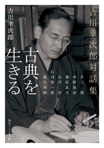 古典を生きる 吉川幸次郎対話集