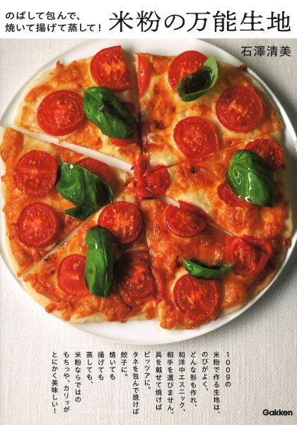 米粉の万能生地 のばして包んで、焼いて揚げて蒸して!