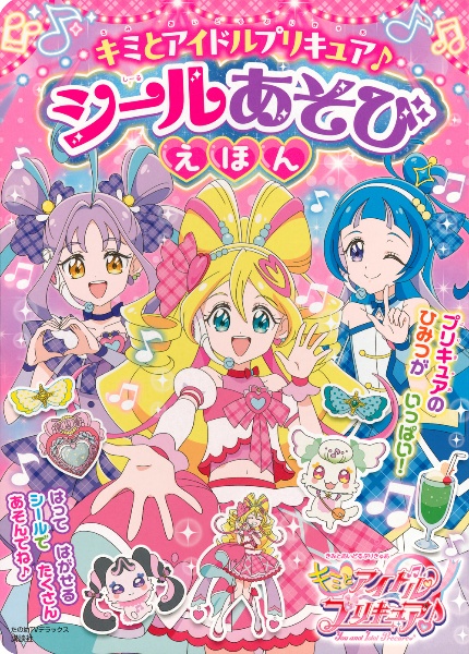 キミとアイドルプリキュア シールあそびえほん