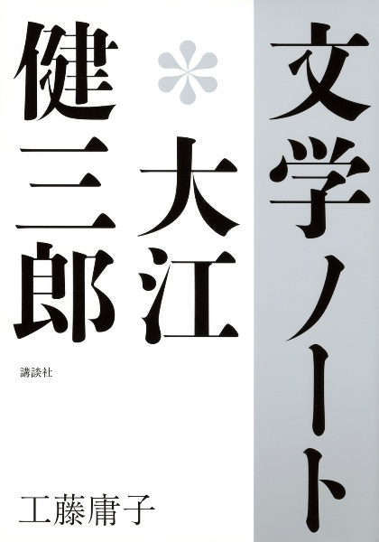 文学ノート＊大江健三郎