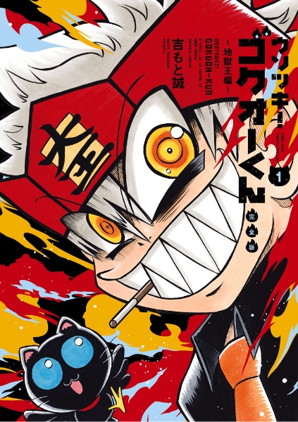 ウソツキ!ゴクオーくん<完全版>（1）/吉もと誠 - 販売コミック