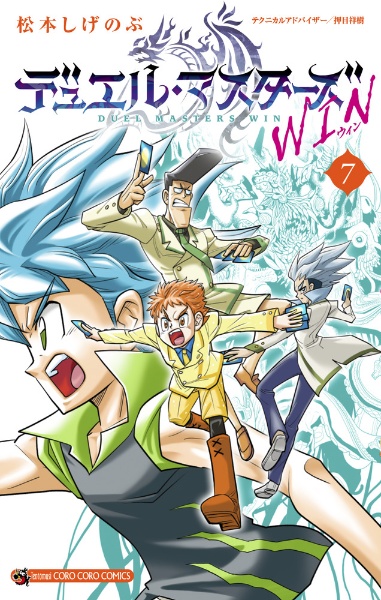 デュエル・マスターズ WIN（7）