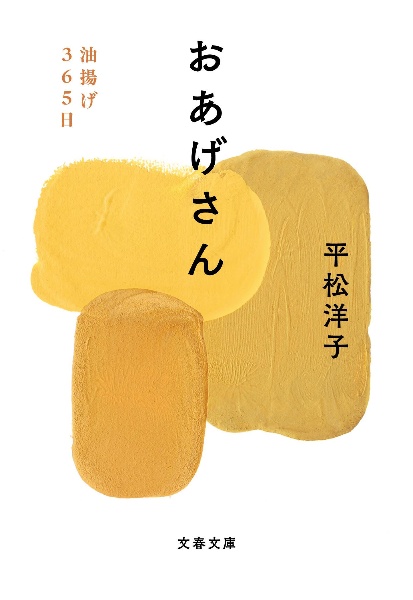 おあげさん 油揚げ365日