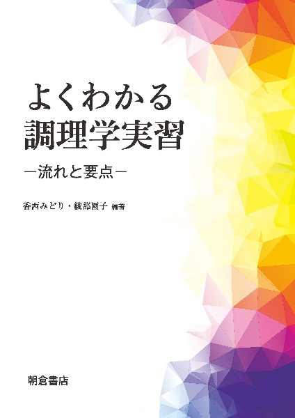 よくわかる調理学実習 流れと要点/香西みどり - 販売書籍｜TSUTAYA