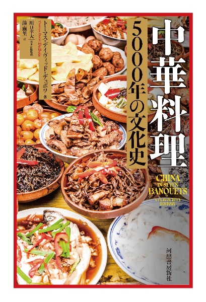 中華料理 5000年の文化史