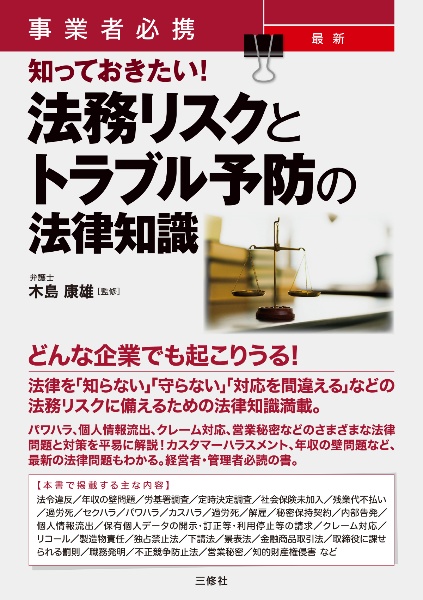 事業者必携 知っておきたい! 最新 法務リスクとトラブル予防の法律知識