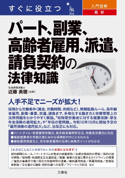 すぐに役立つ 入門図解 最新 パート、副業、高齢者雇用、派遣、請負契約の法律知識