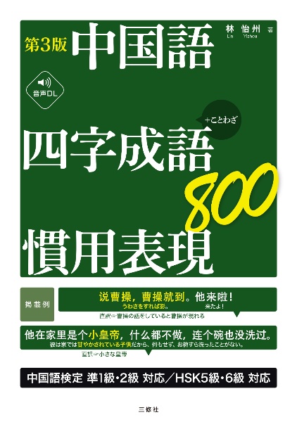 中国語四字成語・慣用表現800 +ことわざ 第3版