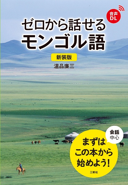 ゼロから話せるモンゴル語 新装版