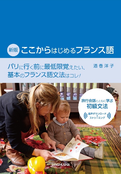 ここからはじめるフランス語 新版