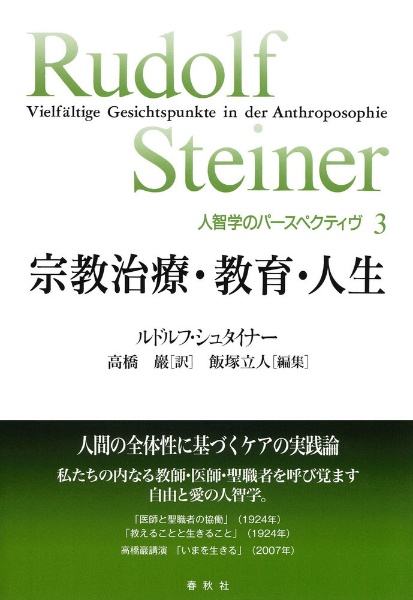 宗教治療・教育・人生