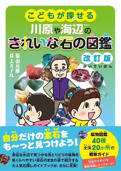 石のふしぎがわかる!岩石・宝石ずかん 見つけられたらラッキー
