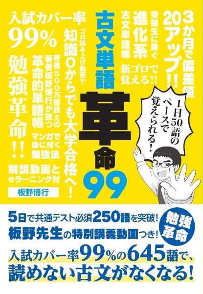 古文単語革命99