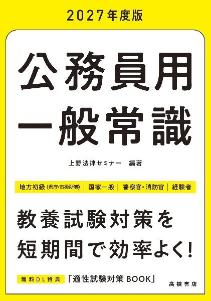公務員用一般常識 ’27 地方初級(県庁・市役所等) 国家一般 警察・消防