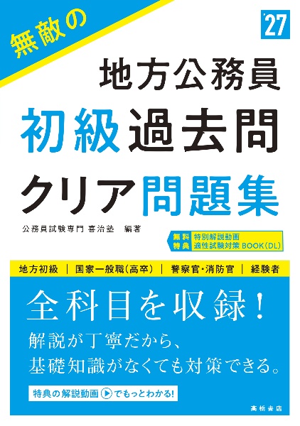 公務員地方上級・国家一般職試験問題集 無敵の地方公務員【上級】過去問クリア問題集 '26 地方上級