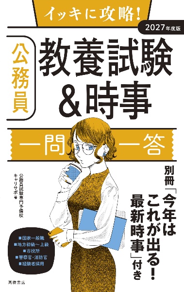 イッキに攻略！公務員教養試験＆時事【一問一答】　２０２７年度版