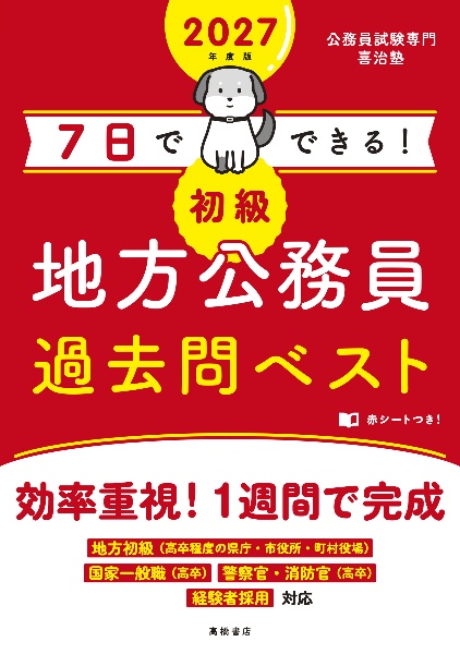 7日でできる!【初級】地方公務員過去問ベスト 2027年度版