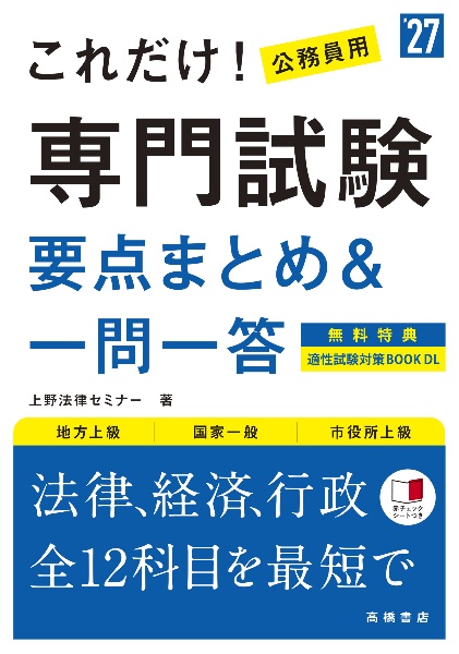これだけ!専門試験[要点まとめ&一問一答] ’27