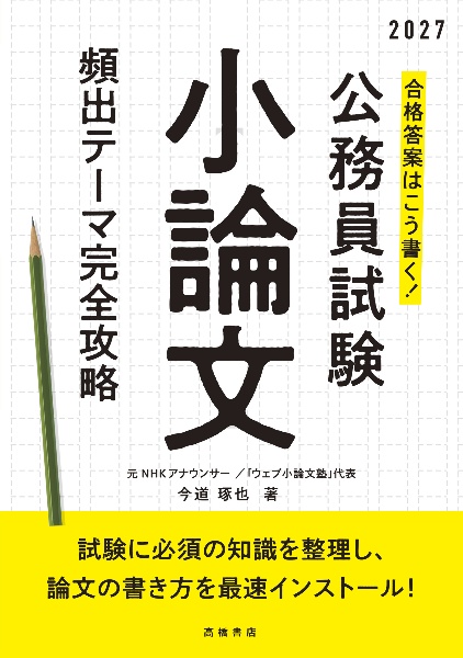 合格答案はこう書く!公務員試験小論文頻出テーマ完全攻略 ’27
