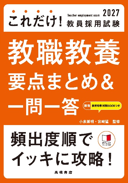 これだけ!教員採用試験教職教養[要点まとめ&一問一答] ’27
