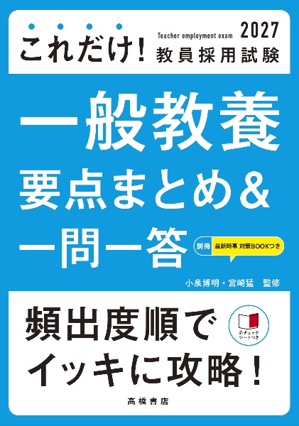 これだけ!教員採用試験一般教養[要点まとめ&一問一答] ’27
