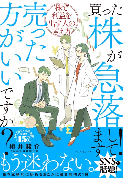 買った株が急落してます!売った方がいいですか? 株で利益を出す人の考え方