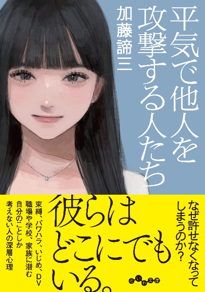 平気で他人を攻撃する人たち/加藤諦三 - 販売書籍｜TSUTAYA レンタル