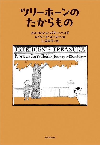 ツリーホーンのたからもの