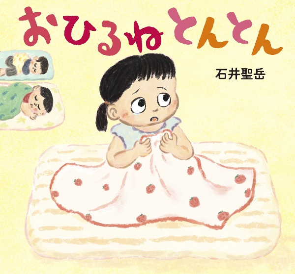 おひるね とんとん