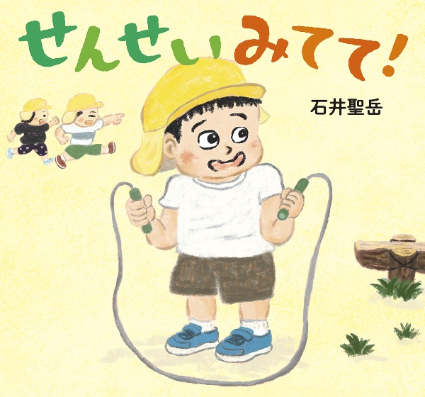 せんせい みてて!