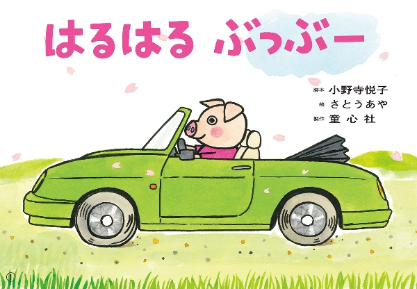 はるはる ぶっぶー 紙芝居