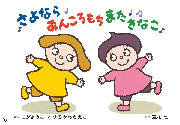 さよなら あんころもち またきなこ 紙芝居
