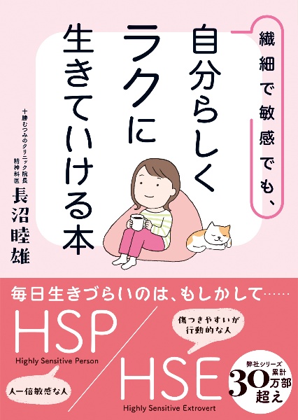 繊細で敏感でも、自分らしくラクに生きていける本